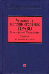 Уголовно-исполнительное право Российской Федерации. Под редакцией - Трунова И.Л. Учебники, Презентации и Подготовка к Экзаменам для Школьников на Klass-Uchebnik.com