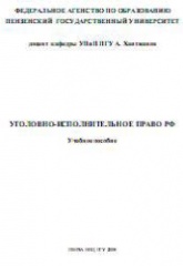 Уголовно-исполнительное право РФ - Хаитжанов А. Учебники, Презентации и Подготовка к Экзаменам для Школьников на Klass-Uchebnik.com