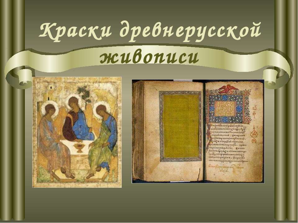 Краски древнерусской живописи Учебники, Презентации и Подготовка к Экзаменам для Школьников на Klass-Uchebnik.com