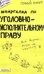 Шпаргалка по уголовно-исполнительному праву - Киреева С.В., Хохлов Р.Н. Учебники, Презентации и Подготовка к Экзаменам для Школьников на Klass-Uchebnik.com