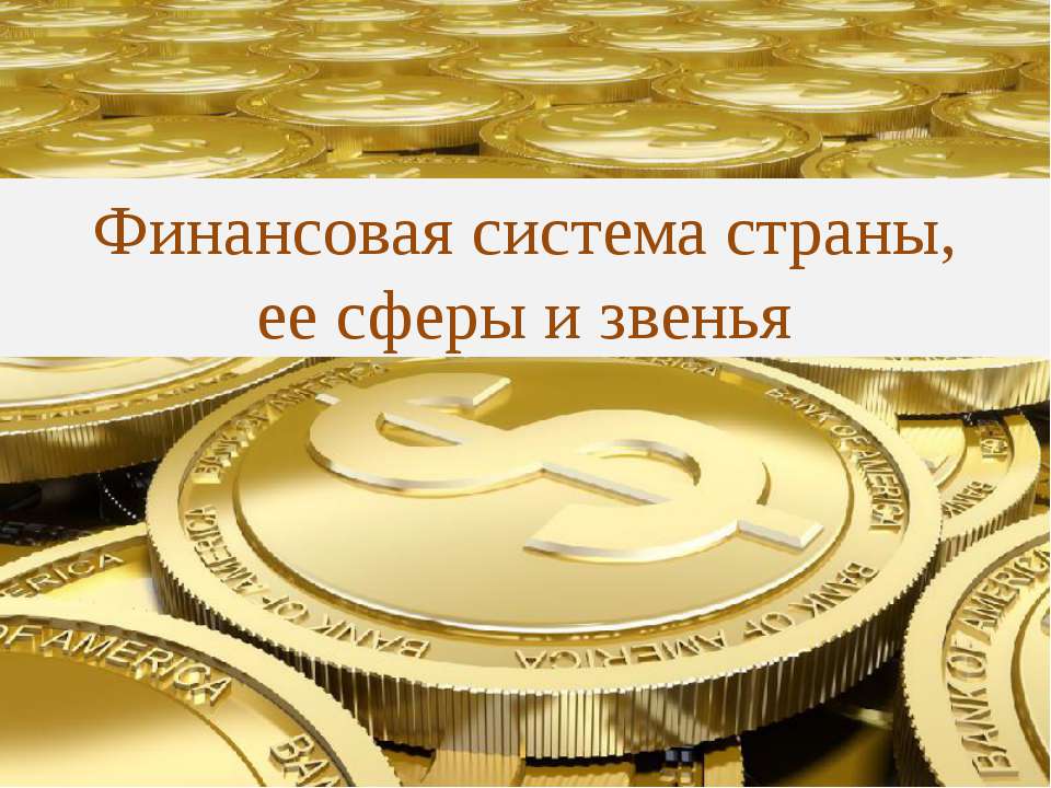 Финансовая система страны, ее сферы и звенья Учебники, Презентации и Подготовка к Экзаменам для Школьников на Klass-Uchebnik.com