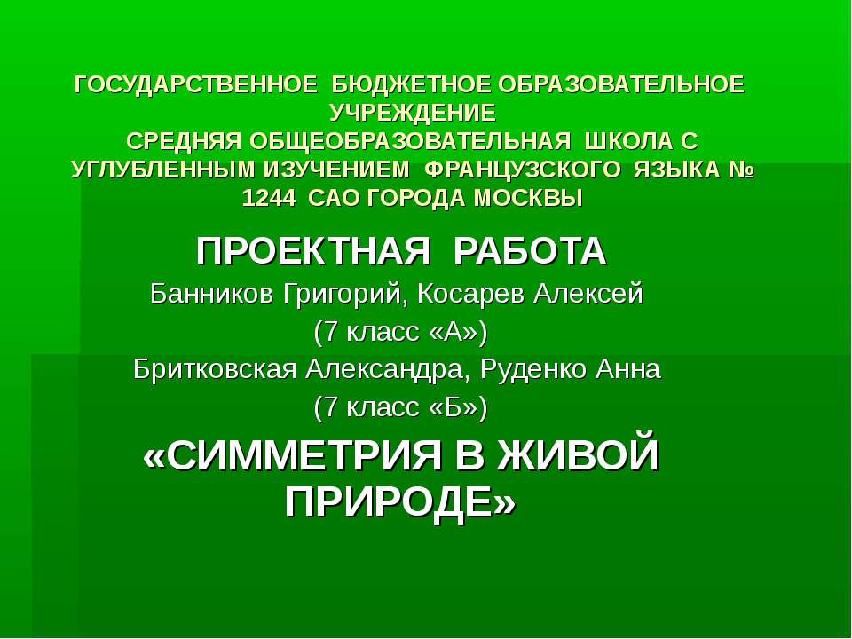 Симметрия в живой природе 7 класс - Учебники, Презентации и Подготовка к Экзаменам для Школьников на Klass-Uchebnik.com