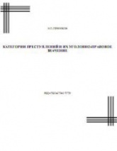 Категории преступлений и их уголовно-правовое значение. Курс лекций - Печников Н.П. - Учебники, Презентации и Подготовка к Экзаменам для Школьников на Klass-Uchebnik.com