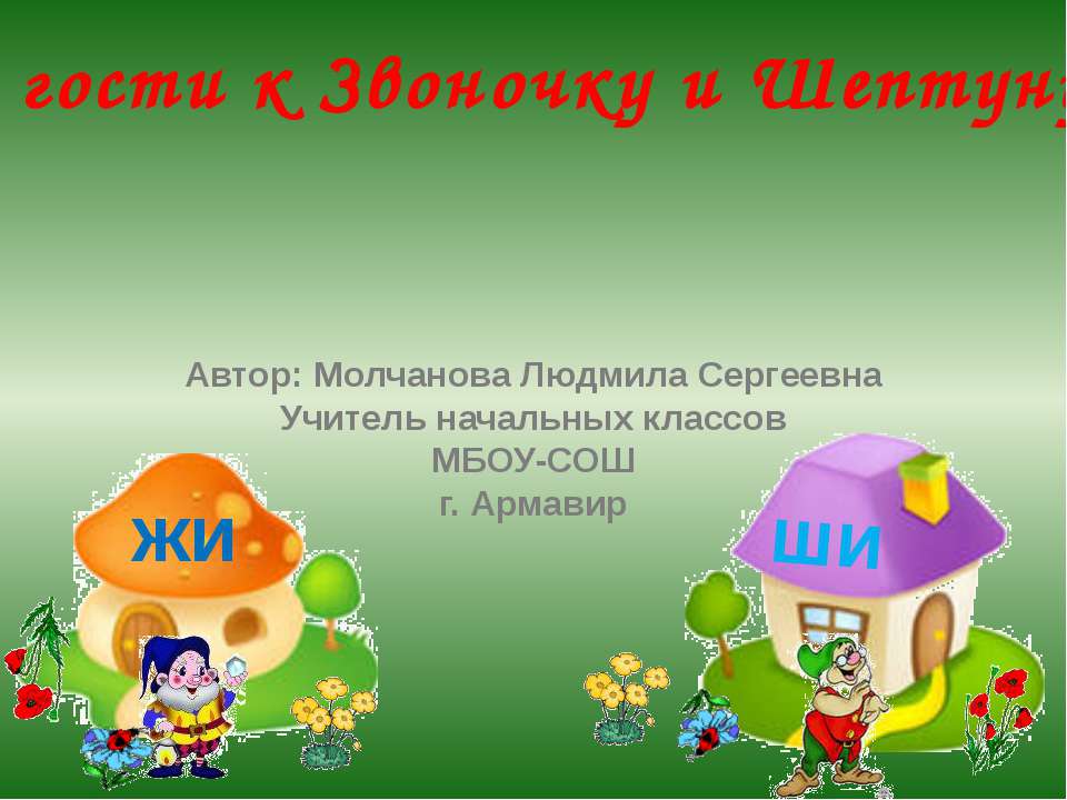 В гости к Звоночку и Шептуну Учебники, Презентации и Подготовка к Экзаменам для Школьников на Klass-Uchebnik.com
