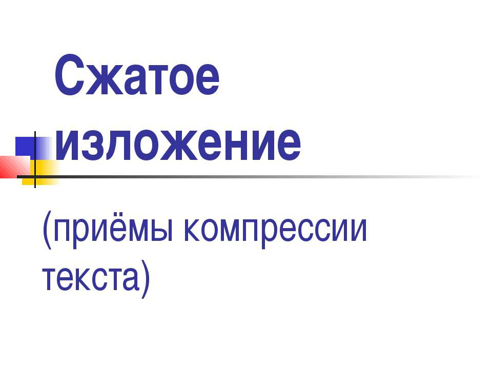 Сжатое изложение - Учебники, Презентации и Подготовка к Экзаменам для Школьников на Klass-Uchebnik.com