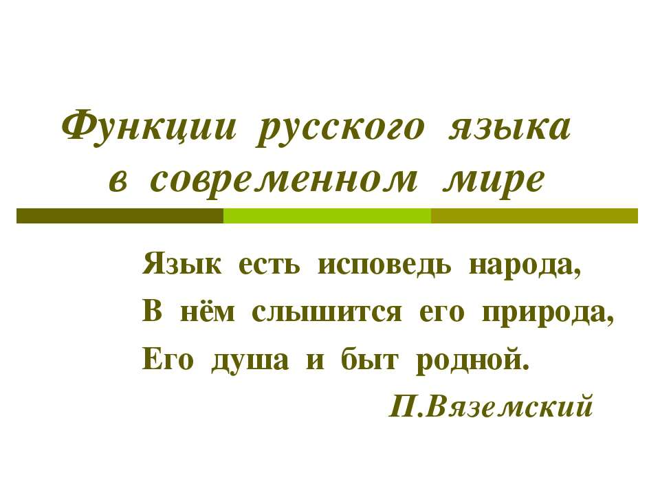 Функции русского языка в современном мире - Учебники, Презентации и Подготовка к Экзаменам для Школьников на Klass-Uchebnik.com