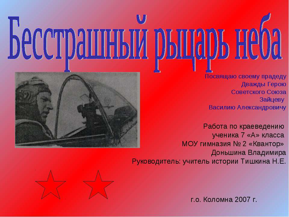 Бесстрашный рыцарь неба - Учебники, Презентации и Подготовка к Экзаменам для Школьников на Klass-Uchebnik.com