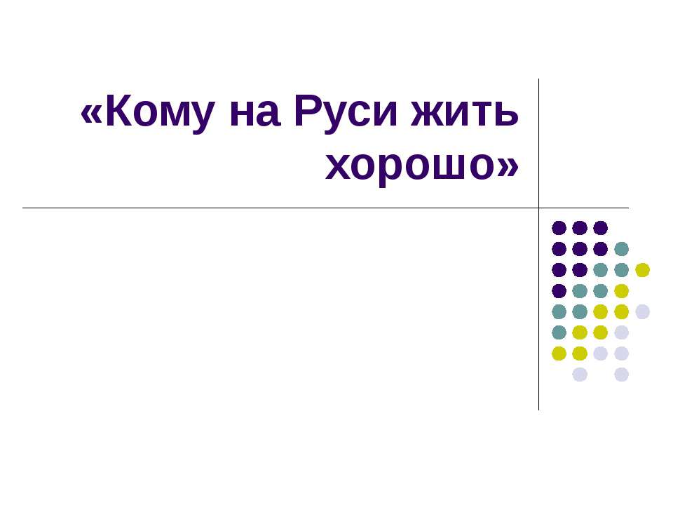 Кому на Руси жить хорошо Учебники, Презентации и Подготовка к Экзаменам для Школьников на Klass-Uchebnik.com
