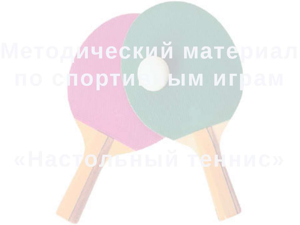 Методический материал по спортивным играм «Настольный теннис» Учебники, Презентации и Подготовка к Экзаменам для Школьников на Klass-Uchebnik.com