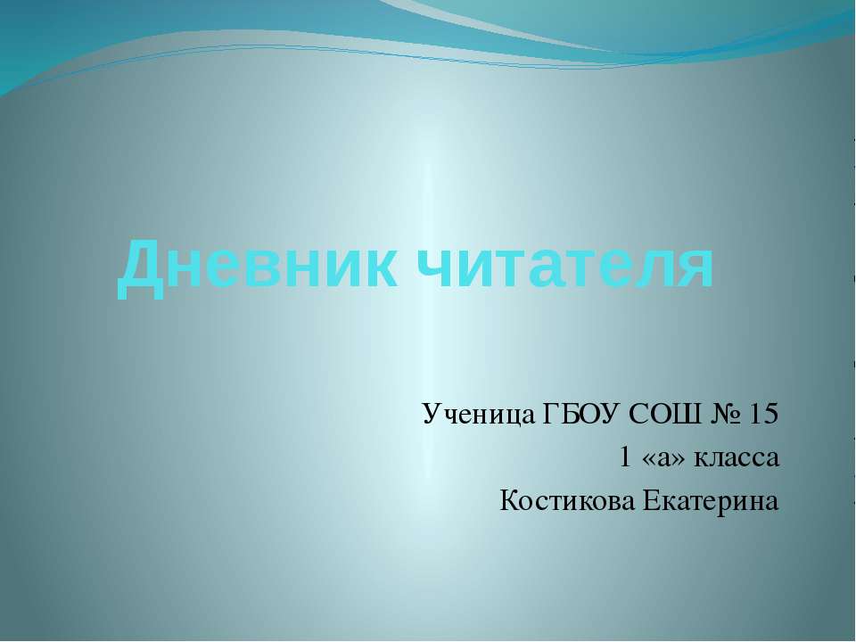 Дневник читателя 1 КЛАСС Учебники, Презентации и Подготовка к Экзаменам для Школьников на Klass-Uchebnik.com