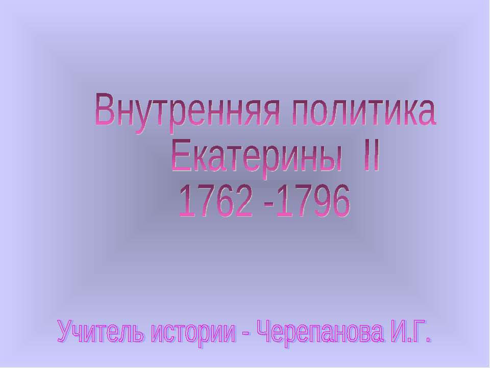 Внутренняя политика Екатерины II 1762-1796 - Учебники, Презентации и Подготовка к Экзаменам для Школьников на Klass-Uchebnik.com