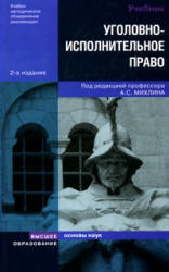 Уголовно-исполнительное право. Отв. редактор - Михлин А.С. Учебники, Презентации и Подготовка к Экзаменам для Школьников на Klass-Uchebnik.com