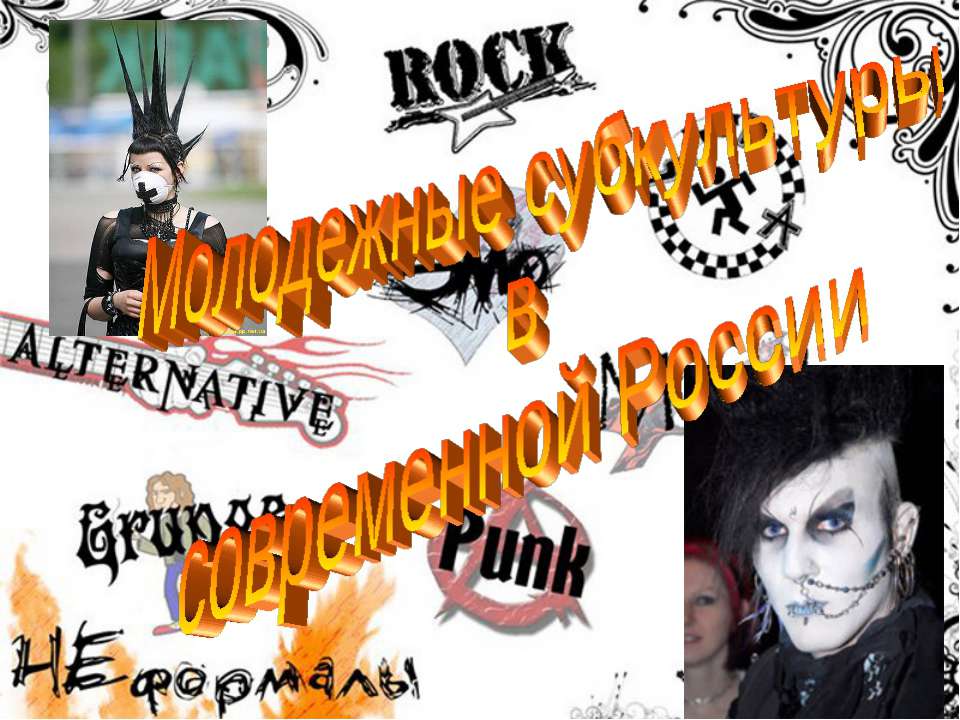 Молодежные субкультуры в современной России - Учебники, Презентации и Подготовка к Экзаменам для Школьников на Klass-Uchebnik.com