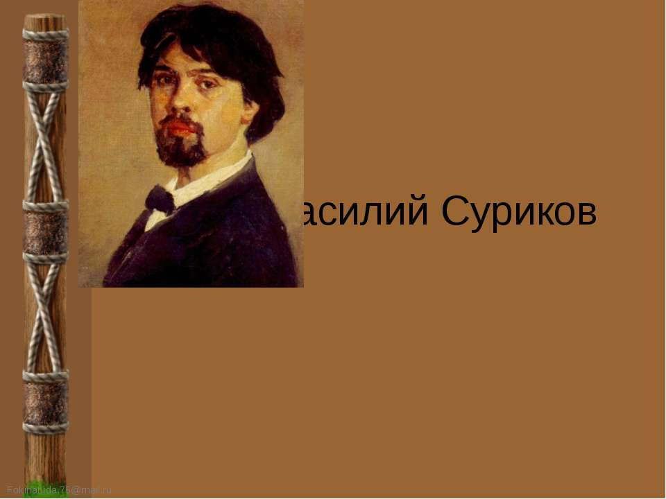 Василий Суриков Учебники, Презентации и Подготовка к Экзаменам для Школьников на Klass-Uchebnik.com