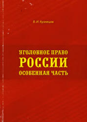 Уголовное право России. Особенная часть - Кузнецов В.И. Учебники, Презентации и Подготовка к Экзаменам для Школьников на Klass-Uchebnik.com