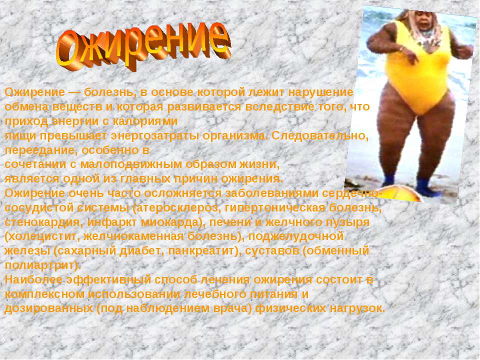 Ожирение Учебники, Презентации и Подготовка к Экзаменам для Школьников на Klass-Uchebnik.com