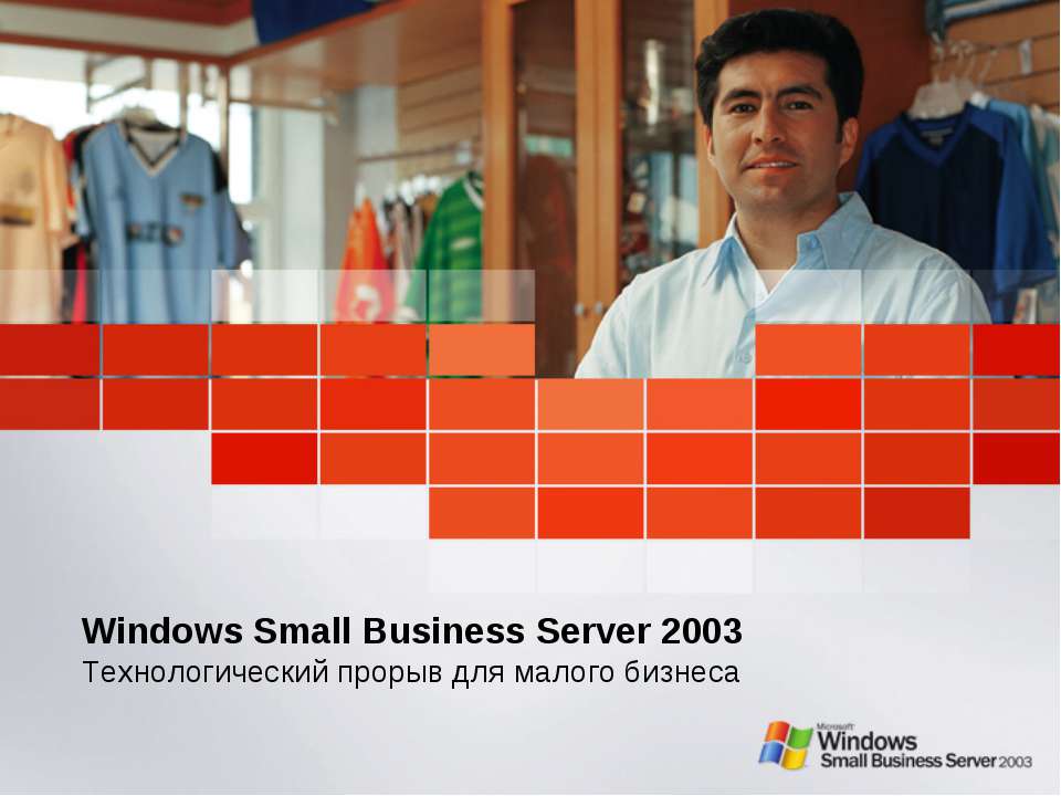 Windows Small Business Server 2003. Технологический прорыв для малого бизнеса Учебники, Презентации и Подготовка к Экзаменам для Школьников на Klass-Uchebnik.com