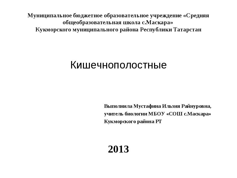 Кишечнополостные Учебники, Презентации и Подготовка к Экзаменам для Школьников на Klass-Uchebnik.com
