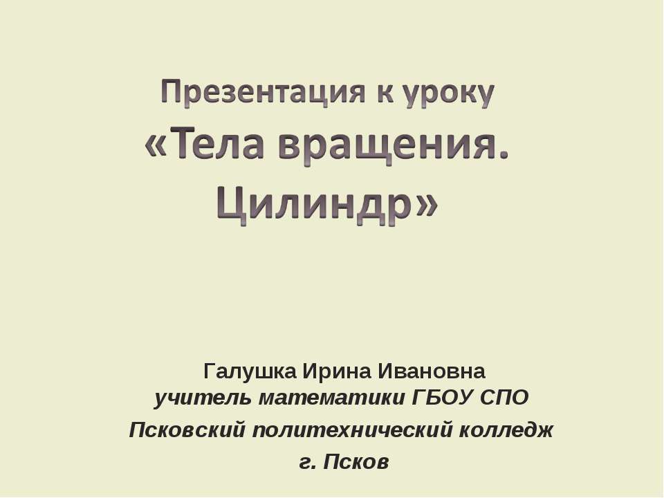 Тела вращения. Цилиндр Учебники, Презентации и Подготовка к Экзаменам для Школьников на Klass-Uchebnik.com