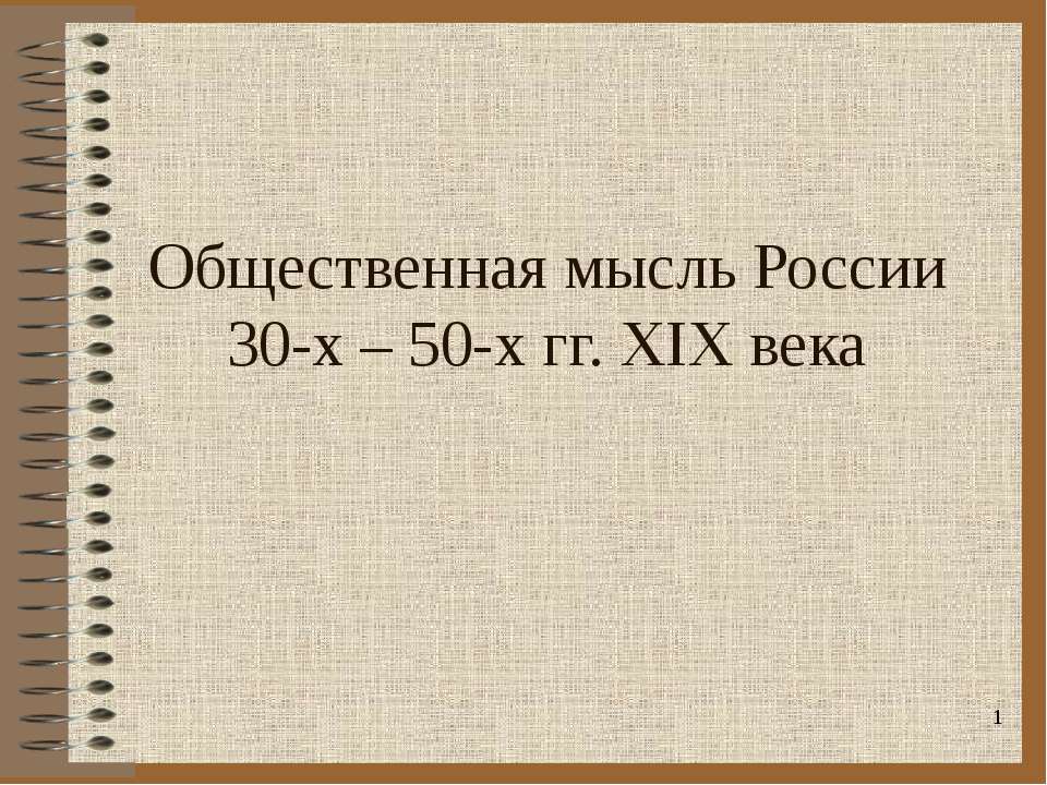 Общественная мысль России 30-х – 50-х гг. XIX века - Учебники, Презентации и Подготовка к Экзаменам для Школьников на Klass-Uchebnik.com