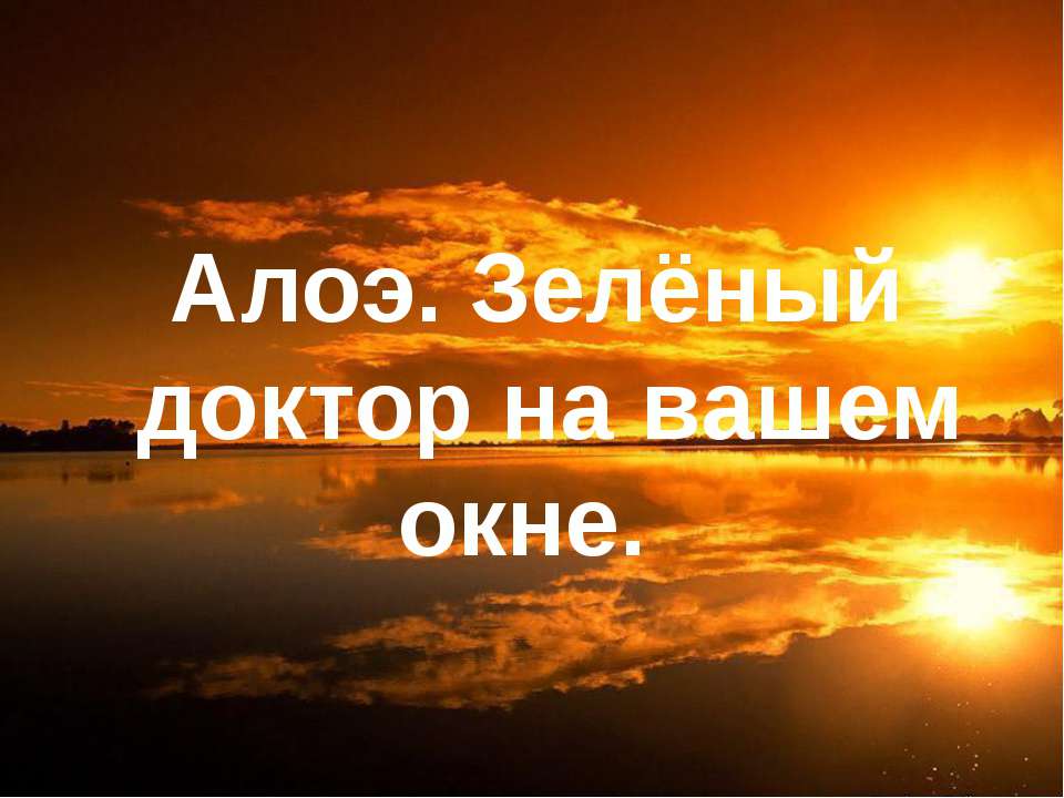 Алоэ. Зелёный доктор на вашем окне Учебники, Презентации и Подготовка к Экзаменам для Школьников на Klass-Uchebnik.com