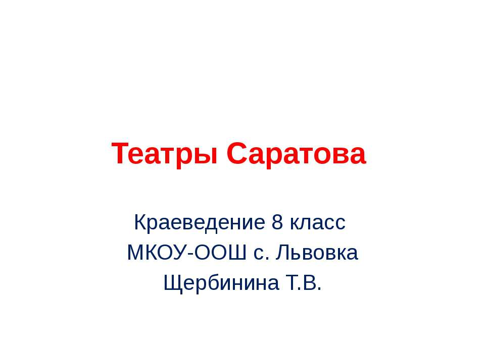 Театры Саратова Учебники, Презентации и Подготовка к Экзаменам для Школьников на Klass-Uchebnik.com