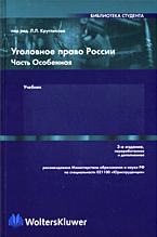 Уголовное право России. Часть особенная. Отв. редактор - Кругликов Л.Л. Учебники, Презентации и Подготовка к Экзаменам для Школьников на Klass-Uchebnik.com