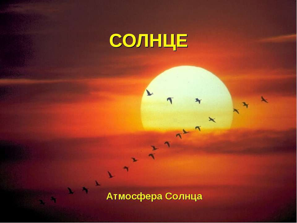 Атмосфера Солнца Учебники, Презентации и Подготовка к Экзаменам для Школьников на Klass-Uchebnik.com