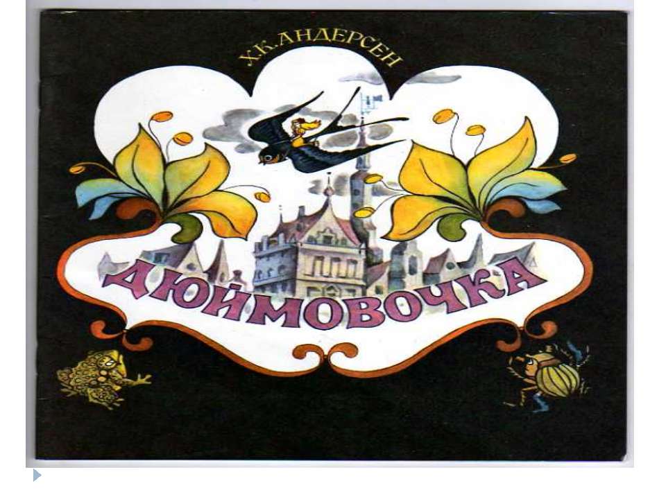 Мисс Дюймовочка Учебники, Презентации и Подготовка к Экзаменам для Школьников на Klass-Uchebnik.com