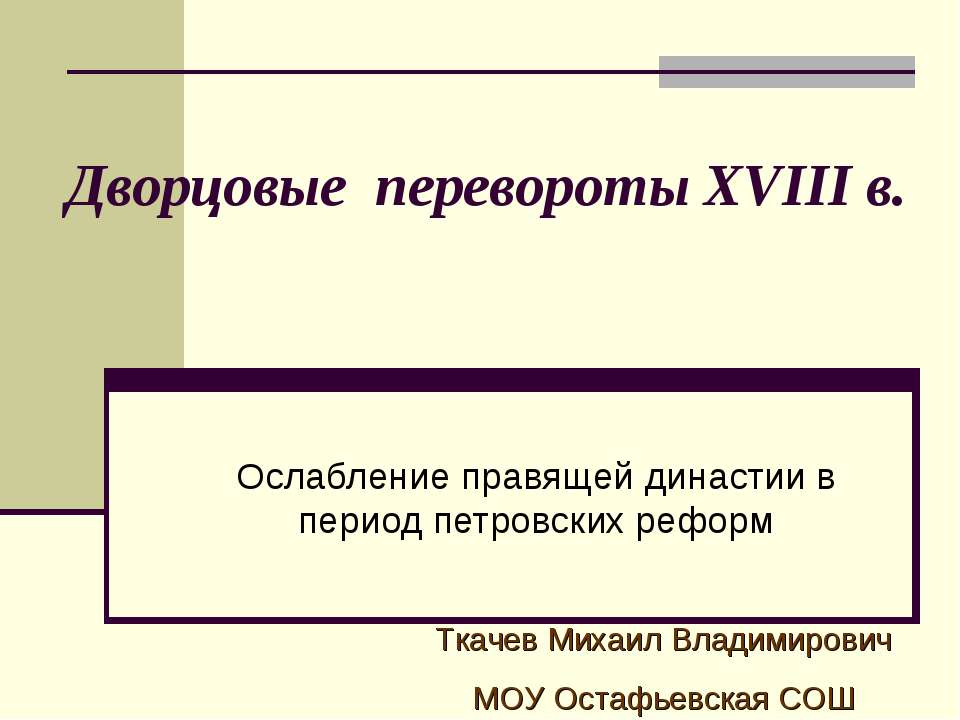 Дворцовые перевороты XVIII в - Учебники, Презентации и Подготовка к Экзаменам для Школьников на Klass-Uchebnik.com