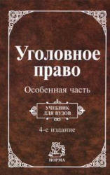 Уголовное право. Особенная часть. Отв. редактор - Козаченко И.Я., Новоселов Г.П. Учебники, Презентации и Подготовка к Экзаменам для Школьников на Klass-Uchebnik.com