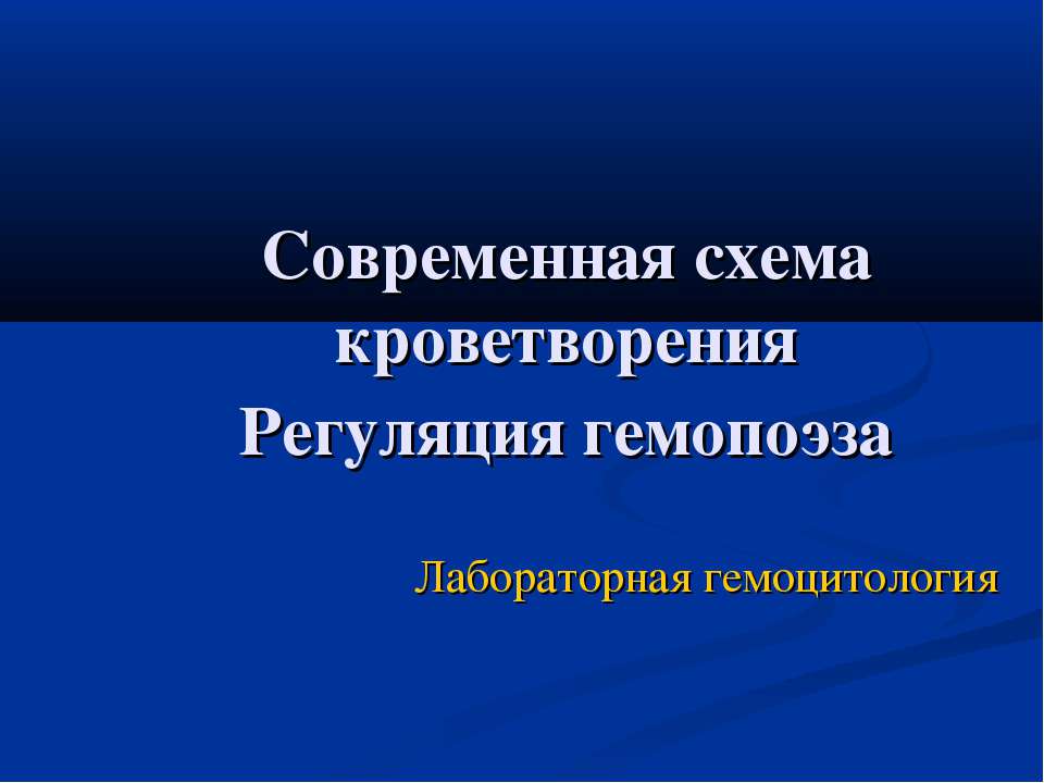 Современная схема кроветворения. Регуляция гемопоэза Учебники, Презентации и Подготовка к Экзаменам для Школьников на Klass-Uchebnik.com
