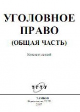 Уголовное право (Общая часть). Конспект лекций - Печников Н.П., Чернышов В.Н. Учебники, Презентации и Подготовка к Экзаменам для Школьников на Klass-Uchebnik.com