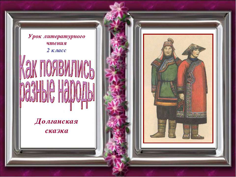 Как появились разные народы Учебники, Презентации и Подготовка к Экзаменам для Школьников на Klass-Uchebnik.com
