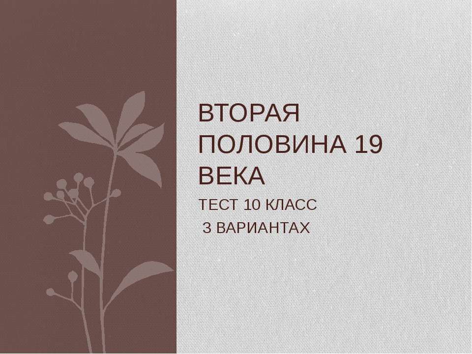 Вторая половина 19 века - Учебники, Презентации и Подготовка к Экзаменам для Школьников на Klass-Uchebnik.com
