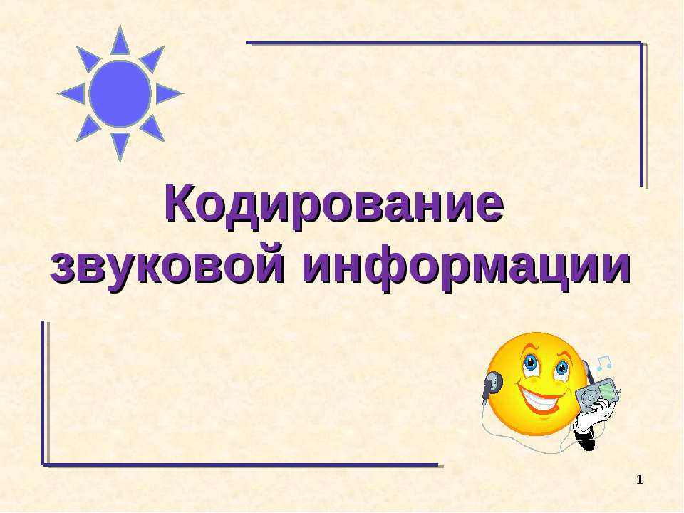 Кодирование звуковой информации Учебники, Презентации и Подготовка к Экзаменам для Школьников на Klass-Uchebnik.com