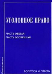 Уголовное право. Часть Общая. Часть Особенная. Вопросы и ответы. Под редакцией - Михлина А.С. Учебники, Презентации и Подготовка к Экзаменам для Школьников на Klass-Uchebnik.com