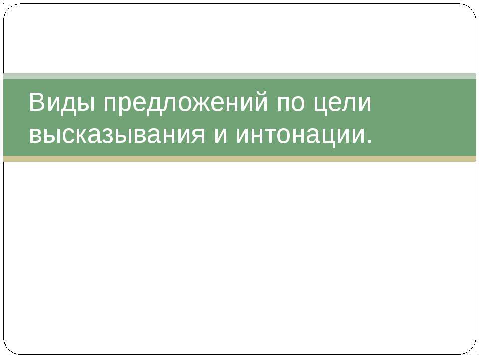 Виды предложений по цели высказывания и интонации Учебники, Презентации и Подготовка к Экзаменам для Школьников на Klass-Uchebnik.com