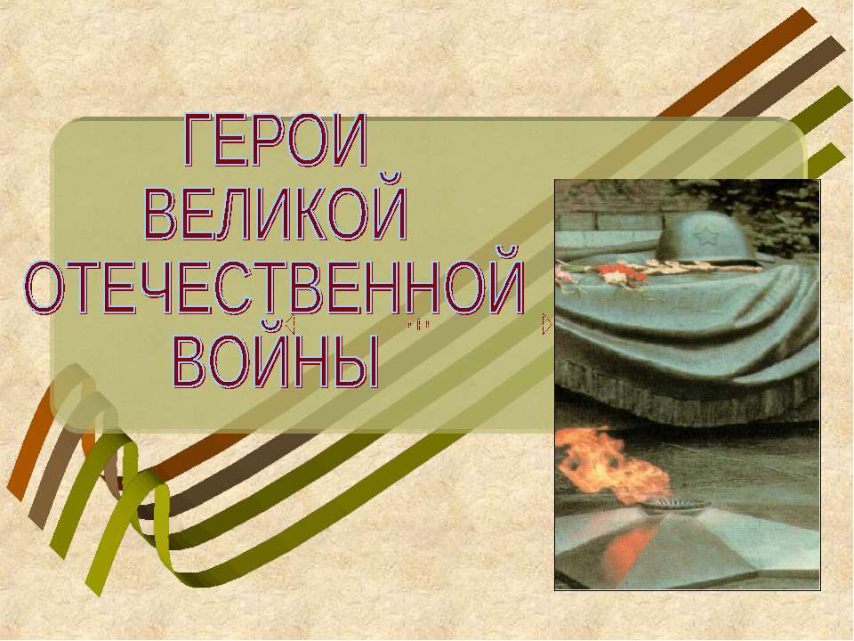 Герои Великой Отечественной войны Учебники, Презентации и Подготовка к Экзаменам для Школьников на Klass-Uchebnik.com