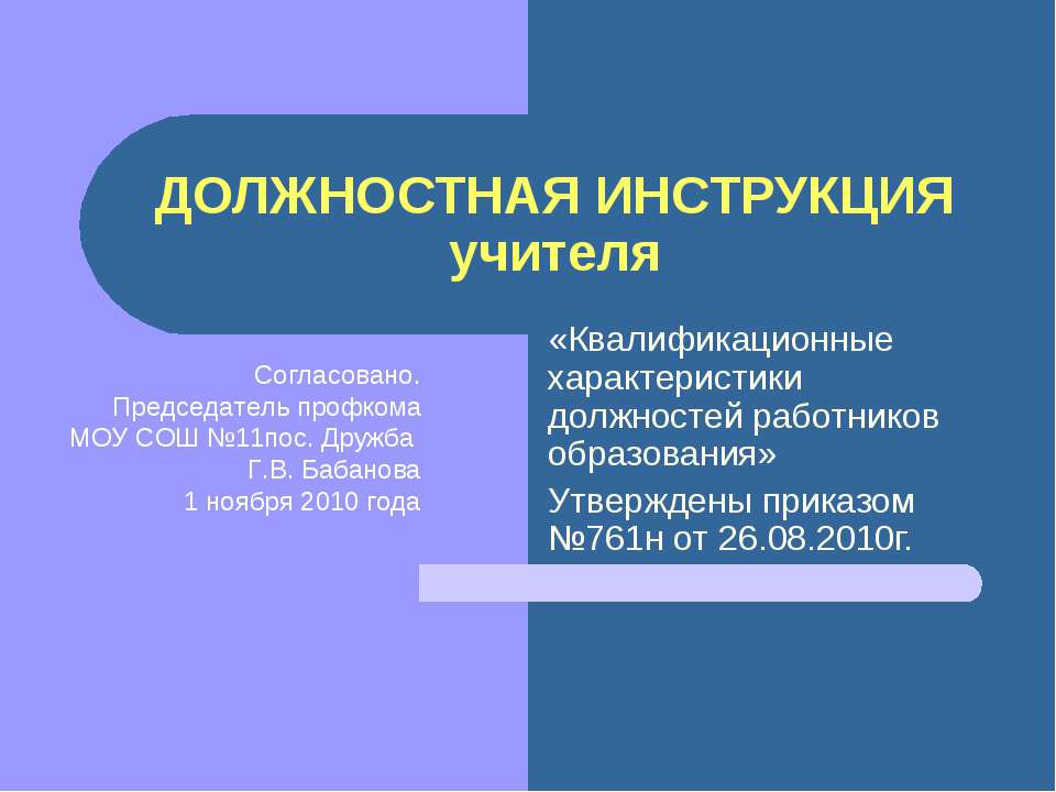 Должностная инструкция учителя - Учебники, Презентации и Подготовка к Экзаменам для Школьников на Klass-Uchebnik.com