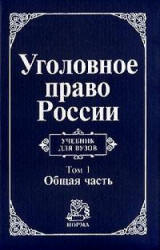 Уголовное право России. В 2-х томах. Под редакцией - Игнатова А.Н., Красикова Ю.А. Учебники, Презентации и Подготовка к Экзаменам для Школьников на Klass-Uchebnik.com