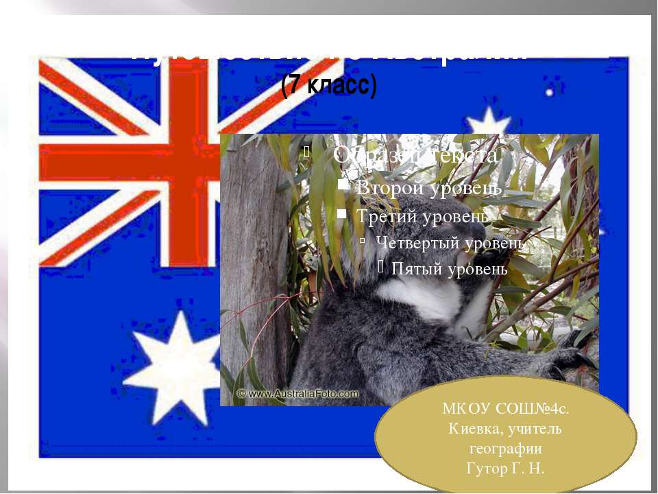Путешествие по Австралии 7 класс Учебники, Презентации и Подготовка к Экзаменам для Школьников на Klass-Uchebnik.com