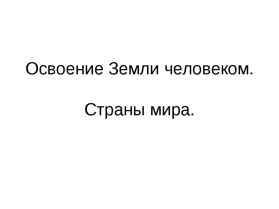Освоение Земли человеком. Страны мира Учебники, Презентации и Подготовка к Экзаменам для Школьников на Klass-Uchebnik.com