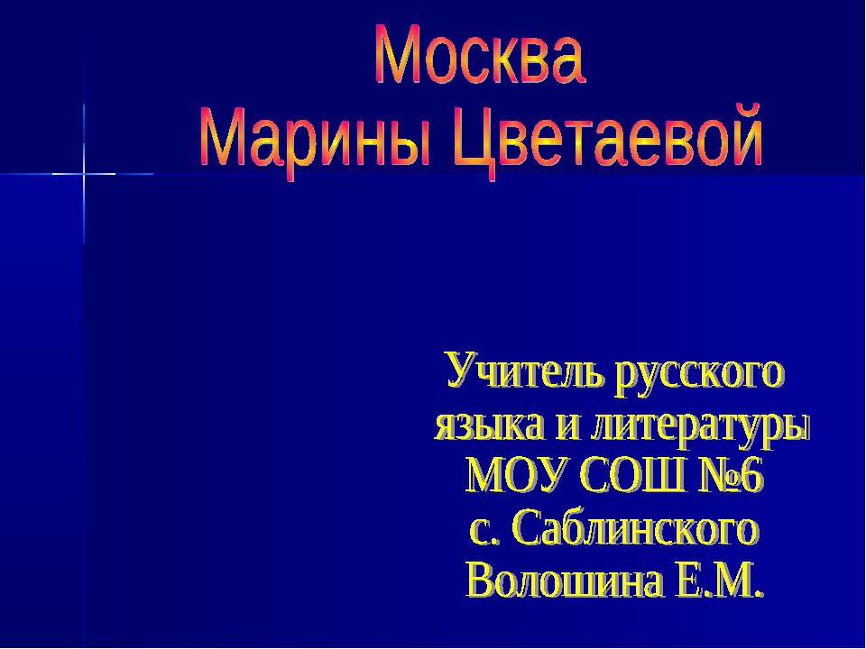 Москва Марины Цветаевой - Учебники, Презентации и Подготовка к Экзаменам для Школьников на Klass-Uchebnik.com