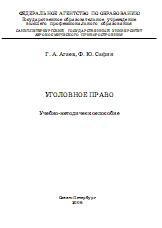 Уголовное право - Агаев Г.А., Сафин Ф.Ю. Учебники, Презентации и Подготовка к Экзаменам для Школьников на Klass-Uchebnik.com