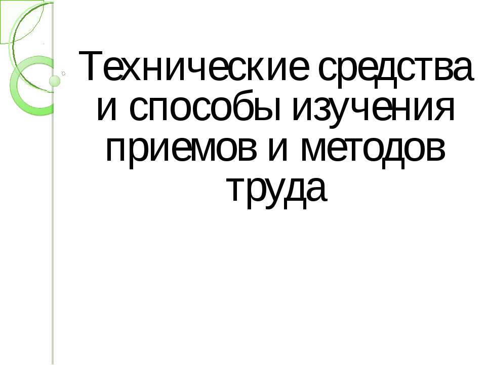 Технические средства и способы изучения приемов и методов труда Учебники, Презентации и Подготовка к Экзаменам для Школьников на Klass-Uchebnik.com