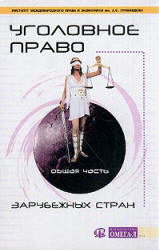 Уголовное право зарубежных государств. Общая часть. Под редакцией - Козочкина И.Д. Учебники, Презентации и Подготовка к Экзаменам для Школьников на Klass-Uchebnik.com