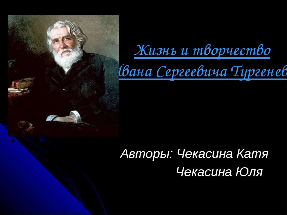 Жизнь и творчество Ивана Сергеевича Тургенева - Учебники, Презентации и Подготовка к Экзаменам для Школьников на Klass-Uchebnik.com