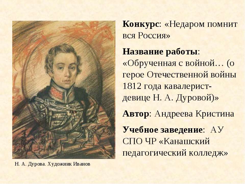 Обрученная с войной… (о герое Отечественной войны 1812 года кавалерист-девице Н. А. Дуровой) - Учебники, Презентации и Подготовка к Экзаменам для Школьников на Klass-Uchebnik.com