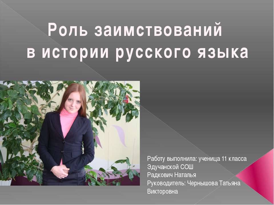 Роль заимствований в истории русского языка - Учебники, Презентации и Подготовка к Экзаменам для Школьников на Klass-Uchebnik.com